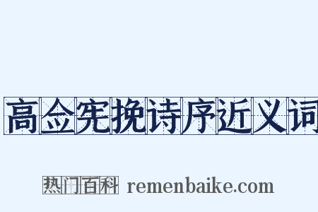 高佥宪挽诗序近义词是什么意思的图片
